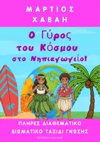 Προεπισκόπηση - Φύλλα εργασίας - Ο γύρος του Κόσμου στο Νηπιαγωγείο- Διαθεματικό Ταξίδι στη Χαβάη - Εξώφυλλο