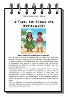Προεπισκόπηση - Φύλλα εργασίας - Ο γύρος του Κόσμου στο Νηπιαγωγείο- Διαθεματικό Ταξίδι στη Χαβάη - Σελίδα 1