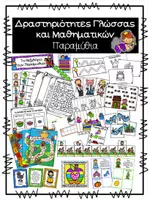 Προεπισκόπηση - Φύλλα εργασίας - Δραστηριότητες Γλώσσας και Μαθηματικών - Παραμύθια - Εξώφυλλο