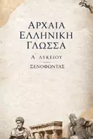 Προεπισκόπηση - Φύλλα εργασίας - Αρχαία Α' Λυκείου: Εισαγωγή και Ανάλυση κειμένων Ξενοφώντα - Εξώφυλλο