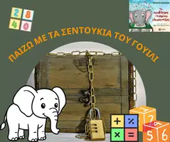 Προεπισκόπηση - Παιχνίδια - Το προβληματισμένο ελεφαντάκι - Εξώφυλλο