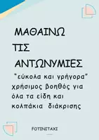 Προεπισκόπηση - Υποστηρικτικό υλικό / Ειδική αγωγή - " Μαθαίνω τις αντωνυμίες εύκολα και γρήγορα" - Εξώφυλλο
