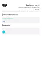 Προεπισκόπηση - Πλάνο μαθήματος / Υλικό για τον εκπαιδευτικό - Σχολικός εκφοβισμός - ενδοσχολική βία- bullying - Σελίδα 1