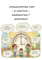 Προεπισκόπηση - Φύλλα εργασίας - Επαναληπτικό Tεστ 8η Ενότητα - Μαθηματικά Γ' Δημοτικού - Εξώφυλλο