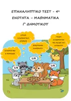 Προεπισκόπηση - Φύλλα εργασίας - Επαναληπτικό Τεστ: Κλάσματα - 4η Ενότητα - Μαθηματικά Γ΄ Δημοτικού - Εξώφυλλο