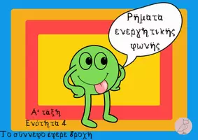 Προεπισκόπηση - Flashcards - Πακέτο υλικού ρήματα ενεργητικής και παθητικής φωνής - Σελίδα 1