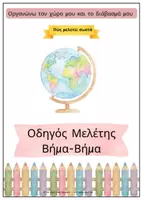 Προεπισκόπηση - Άλλος τύπος υλικού - Οδηγός Οργάνωσης και Σωστής Μελέτης για Μαθητές - Εξώφυλλο