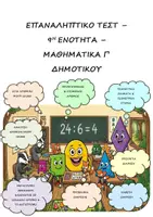 Προεπισκόπηση - Φύλλα εργασίας - Επαναληπτικά τεστ: ΠΑΚΕΤΟ για ΟΛΗ την ΥΛΗ - Μαθηματικά Γ' Δημοτικού - Σελίδα 1