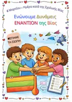 Προεπισκόπηση - Υποστηρικτικό υλικό / Ειδική αγωγή - Βιωματική δραστηριότητα για την Ημέρα κατά της Σχολικής Βίας - Εξώφυλλο