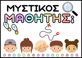 Προεπισκόπηση - Αφίσες - ΜΥΣΤΙΚΟΣ ΜΑΘΗΤΗΣ - Στρατηγική Διαχείρισης Τάξης Yellow theme - Σελίδα 2