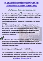 Προεπισκόπηση - Φύλλα εργασίας - Η ΔΙΑΜΟΡΦΩΣΗ ΚΑΙ Η ΛΕΙΤΟΥΡΓΙΑ ΤΩΝ ΠΟΛΙΤΙΚΩΝ ΚΟΜΜΑΤΩΝ ΣΤΗΝ ΕΛΛΑΔΑ 1821-1936 ΣΧΕΔΙΑΓΡΑΜΜΑΤΑ - Σελίδα 1