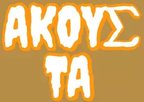 Προεπισκόπηση - Αφίσες - ΔΙΑΚΟΣΜΗΣΗ ΠΟΡΤΑΣ - Ηalloween "Aκούς τα Μπουμπουνητά...;" - Σελίδα 2