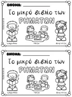 Προεπισκόπηση - Υποστηρικτικό υλικό / Ειδική αγωγή - Το μικρό βιβλίο των ρημάτων - Σελίδα 1
