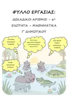Προεπισκόπηση - Φύλλα εργασίας - Φύλλο Εργασίας : Δεκαδικοί Αριθμοί - 6η Ενότητα - Μαθηματικά Γ' Δημοτικού - Εξώφυλλο