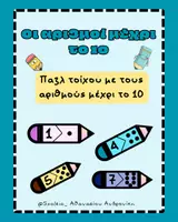 Προεπισκόπηση - Υποστηρικτικό υλικό / Ειδική αγωγή - Παζλ τοίχου με τους αριθμούς μέχρι το 10 - Εξώφυλλο