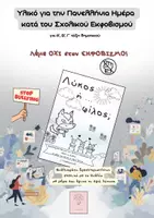 Προεπισκόπηση - Φύλλα εργασίας - Λύκος ή φίλος; Υλικό για τον Σχολικό Εκφοβισμό - Εξώφυλλο