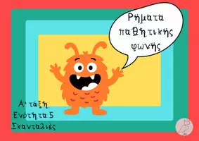 Προεπισκόπηση - Flashcards - Ρήματα παθητικής φωνής - Εξώφυλλο