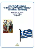 Προεπισκόπηση - Φύλλα εργασίας - Πακέτο υλικού για την 25η Μαρτίου 1821 - Σελίδα 1