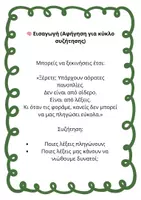 Προεπισκόπηση - Φύλλα εργασίας - Η πανοπλία των καλών λέξεων - Υλικό πρόληψης ενδ. βίας - Σελίδα 2