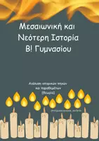 Προεπισκόπηση - Άλλος τύπος υλικού - Ανάλυση ιστορικών πηγών και παραθεμάτων Ιστορία - Εξώφυλλο