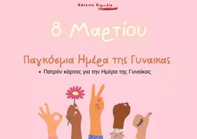 Προεπισκόπηση - Φύλλα εργασίας - Κάρτα για την Παγκόσμια Ημέρα της Γυναίκας - Εξώφυλλο
