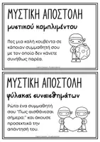 Προεπισκόπηση - Flashcards - Σχολικός Εκφοβισμός Δραστηριότητες 6 Μαρτίου - Σελίδα 2