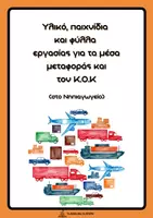 Προεπισκόπηση - Φύλλα εργασίας - Μέσα μεταφοράς και Κ.Ο.Κ στο Νηπιαγωγείο - Εξώφυλλο