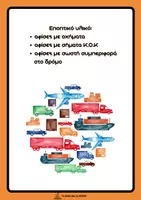 Προεπισκόπηση - Φύλλα εργασίας - Μέσα μεταφοράς και Κ.Ο.Κ στο Νηπιαγωγείο - Σελίδα 1