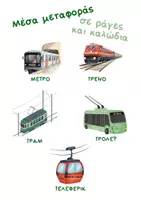 Προεπισκόπηση - Φύλλα εργασίας - Μέσα μεταφοράς και Κ.Ο.Κ στο Νηπιαγωγείο - Σελίδα 3