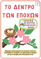 Προεπισκόπηση - Υποδείγματα ζωγραφικής και χειροτεχνίας - ΤΟ ΔΕΝΤΡΟ ΤΩΝ ΕΠΟΧΩΝ-Διακοσμητικό- εποπτικό υλικό - Εξώφυλλο