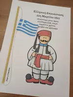 Προεπισκόπηση - Υποδείγματα ζωγραφικής και χειροτεχνίας - Κατασκευή για την 25η Μαρτίου 1821 - Εξώφυλλο