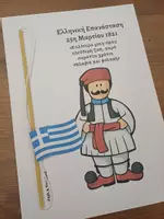 Προεπισκόπηση - Υποδείγματα ζωγραφικής και χειροτεχνίας - Κατασκευή για την 25η Μαρτίου 1821 - Σελίδα 1