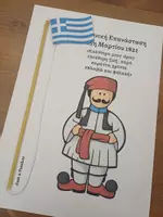 Προεπισκόπηση - Υποδείγματα ζωγραφικής και χειροτεχνίας - Κατασκευή για την 25η Μαρτίου 1821 - Σελίδα 2