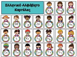 Προεπισκόπηση - Flashcards - Ελληνικό Αλφάβητο (Κάρτες) - Εξώφυλλο