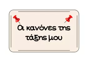 Προεπισκόπηση - Αφίσες - Βασικοί Κανόνες Τάξης – 12 Καρτέλες για Νηπιαγωγείο - Σελίδα 1