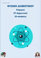 Προεπισκόπηση - Φύλλα εργασίας - Ενέργεια - Φυσική Στ δημοτικού (20 ασκήσεις) - Εξώφυλλο