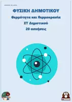 Προεπισκόπηση - Φύλλα εργασίας - Θερμότητα και θερμοκρασία - Στ δημοτικού (20 ασκήσεις) - Εξώφυλλο