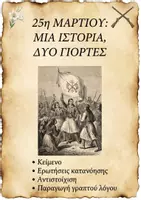 Προεπισκόπηση - Φύλλα εργασίας - 25η Μαρτίου 1821: Κείμενο, Ασκήσεις, Παραγωγή γραπτού λόγου - Εξώφυλλο