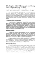 Προεπισκόπηση - Φύλλα εργασίας - 25η Μαρτίου 1821: Κείμενο, Ασκήσεις, Παραγωγή γραπτού λόγου - Σελίδα 1