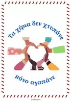 Προεπισκόπηση - Φύλλα εργασίας - Παγκόσμια μέρα κατά του σχολικού εκφοβισμού - Σελίδα 1