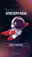 Προεπισκόπηση - Υποστηρικτικό υλικό / Ειδική αγωγή - Ακουστική επεξεργασία - Διάστημα - Εξώφυλλο