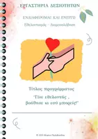 Προεπισκόπηση - Φύλλα εργασίας - Εργαστήρια Δεξιοτήτων - Εθελοντισμός & Διαμεσολάβηση '' Γίνε εθελοντής,βοήθησε κι εσύ, μπορείς!" - Εξώφυλλο