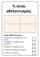 Προεπισκόπηση - Φύλλα εργασίας - Εργαστήρια Δεξιοτήτων - Εθελοντισμός & Διαμεσολάβηση '' Γίνε εθελοντής,βοήθησε κι εσύ, μπορείς!" - Σελίδα 1