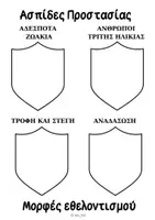 Προεπισκόπηση - Φύλλα εργασίας - Εργαστήρια Δεξιοτήτων - Εθελοντισμός & Διαμεσολάβηση '' Γίνε εθελοντής,βοήθησε κι εσύ, μπορείς!" - Σελίδα 3