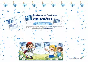 Προεπισκόπηση - Υποδείγματα ζωγραφικής και χειροτεχνίας - 🇬🇷 25η Μαρτίου – Φτιάχνω το δικό μου σημαιάκι - Εξώφυλλο