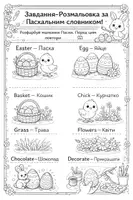 Попередній перегляд - Easter Adventures: Тематичний набір завдань з англійської мови 2 клас - Сторінка 2