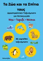 Προεπισκόπηση - Φύλλα εργασίας - Μαθαίνω τα Ζώα – Πακέτο Καρτελών & Δραστηριοτήτων Ταξινόμησης για Νηπιαγωγείο - Σελίδα 1