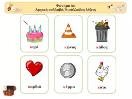 Προεπισκόπηση - Υποστηρικτικό υλικό / Ειδική αγωγή - Φώνημα κ - Σελίδα 2