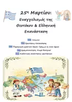 Προεπισκόπηση - Φύλλα εργασίας - Πακέτο: Κείμενο Κατανόησης, Παραγωγή Γραπτού Λόγου, Δραματοποίηση / Κατασκευή Γίγας για 25η Μαρτίου (Κολοκοτρώνης) - Σελίδα 1