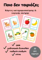 Προεπισκόπηση - Flashcards - Κάρτες Λογικής για Νηπιαγωγείο | Αντιστοίχιση – Κατηγοριοποίηση – Ακολουθία (3 Υλικά PDF) - Σελίδα 1
